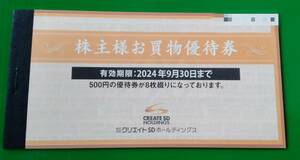 クリエイトSD 株主優待券 4000円分 (500円x8枚) (2024年9月30日まで有効)