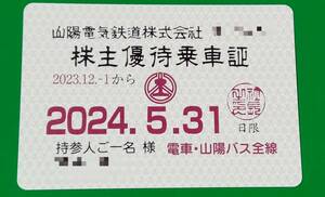 最新！山陽電鉄 株主優待乗車証（定期券型）電車・山陽バス共通乗車証 2024/5/31