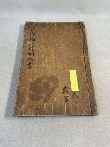 古文書　和本　肉筆　秘伝書　仙台藩内伝来　古作鍛治目明秘書