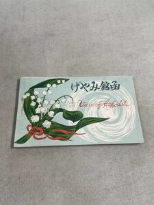 絵葉書　記念絵葉書　北海道　函館土産　未使用状態