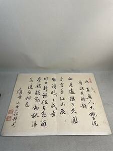 古文書　書画　肉筆　書　仙台藩内伝来　薩摩　山本正？　大槻？宛？