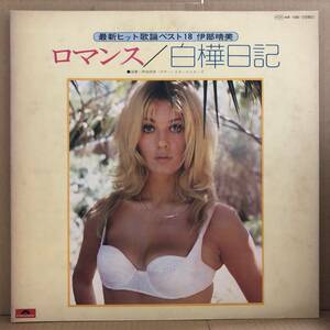 伊部晴美 ロマンス LP MR-1080 エロジャケ ヌード セクシー フェロモン