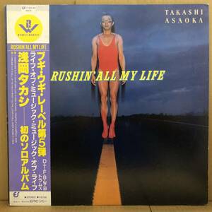 見本盤 浅岡タカシ Rushin' All My Life LP 帯 27.3H-44