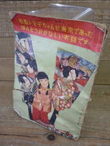 少女新年号ふろく 松島トモ子ちゃんのほうとうにあった話 作・春名誠一 画・東浦美津夫 昭和33年1月1日発行 E14166_画像7