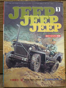 USED ホビージャパン 2月号別冊 大塚康夫編 JEEP JEEP JEEP 1 ウィリスMB フォードGPW写真集 1983年 HOBBY JAPAN E14317