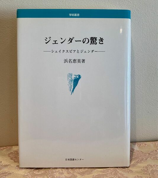 ジェンダーの驚き―シェイクスピアとジェンダー (学術叢書) 浜名 恵美 著