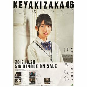 欅坂46 ポスター 日向坂46 風に吹かれても けやき坂46 高本彩花