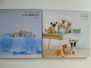 美品2冊セット☆羊毛フェルトで作る小さな動物たち＆小さな犬☆須佐沙知子
