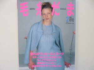 毛糸だま　1997年2月号☆早春のロマンティックニット集・憧れのワンピースとスーツ