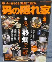 【男の隠れ家 2021年2月号】冬、熱燗で一献★ひとり家呑み熱燗便利グッズ40★銘酒酒蔵+熱燗が旨い酒+地元の居酒屋★日本酒ミュージアム_画像1