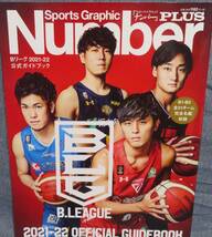 【Sports Graphic Number PLUS】Bリーグ2021-2022公式ガイドブック★ナンバープラス★B1-B3全51チーム完全名鑑収録★B.LEAGUE_画像1