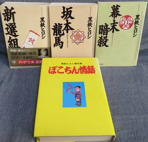 【黒鉄ヒロシ名作４冊セット】「傑作集 ぽこちん情話：赤兵衛、結作物語等収録」+「新選組」+「坂本龍馬」+「幕末暗殺」