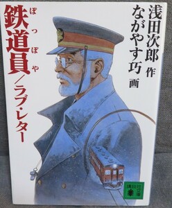 希少初版【鉄道員（ぽっぽや）/ラブ・レター 全１巻】ながやす巧・浅田次郎★講談社文庫