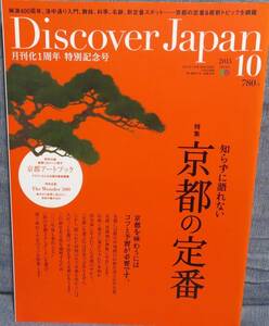 【Discover Japan 2015年10月号】知らずに語れない京都の定番★舞妓さんのすべて★定番スポットの巡り方★月刊化1周年特別記念号★付録なし