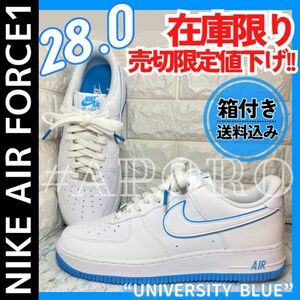 NIKE ナイキ AIR FORCE 1 エアフォース1 ブルー ホワイト ユニバーシティーブルー AF1 新品 28cm