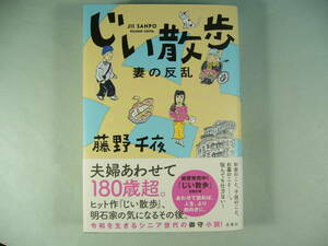 藤野千夜 「じい散歩　妻の反乱」 最新刊　双葉社　　