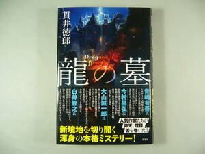 貫井徳郎 「龍の墓」 最新刊　双葉社　　