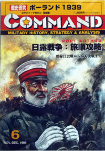 国際通信社/日本語コマンドマガジンNO.6/日露戦争：旅順攻略/本誌のみ/中古本