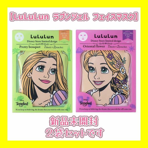 【LuLuLun】ラプンツェル フェイスマスク Skin Care ２袋セット