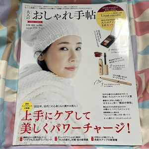 大人のおしゃれ手帖増刊 大人のおしゃれ手帖２月号増刊 ２０２２年２月号 （宝島社）雑誌のみ