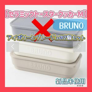 【新品未使用】BRUNO セラミック トースター クッカー 2個セット アイボリー グレージュ