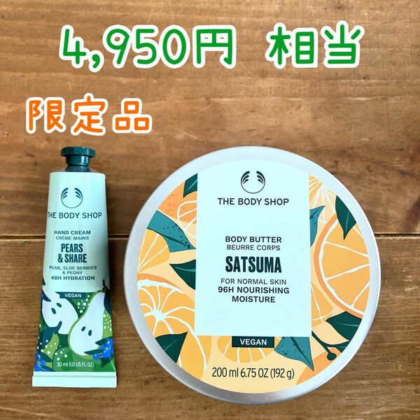 THE BODY SHOP ボディショップ ボディバター(SATSUMA サツマ)＆ハンドクリーム(PEARS&SHARE ペア)