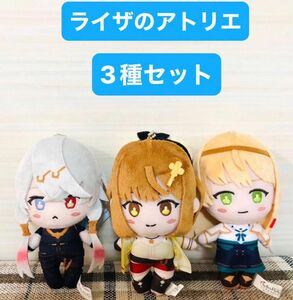 ライザのアトリエ ぬいぐるみ マスコット 3種セット　まとめ売り　タグ付　非売品