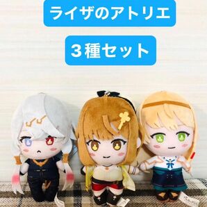 ライザのアトリエ ぬいぐるみ マスコット 3種セット　まとめ売り　タグ付　非売品