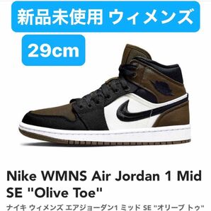 新品未使用　29cm Nike Air Jordan 1 Mid SE Olive Toe ウィメンズ　DV0427-301