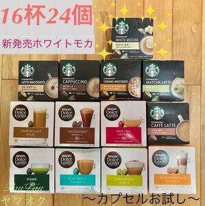 ネスカフェドルチェグスト スターバックス ラテ　24個16杯　〜ゆうパケットポスト〜 新発売　ホワイトモカ カプセルおためしセット