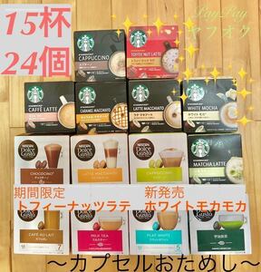 ネスカフェドルチェグスト スターバックス ② ラテ　24個15杯　ホワイトモカ　トフィーナッツラテ　☆まとめて取引要相談☆