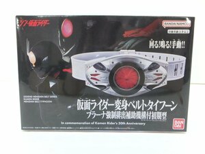 30MA●レジェンド変身ベルトシリーズ 仮面ライダー 変身ベルト タイフーン プラーナ強制排出補助機構付初期型 シン・仮面ライダー 未開封