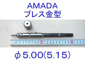 ■アマダ■プレス用金型■φ5.0(φ5.00-5.15)■5.0φ/5.0Φ■AMADA■ダイ■タレパン?タレットパンチプレス?セットプレス?パンチャー?■３