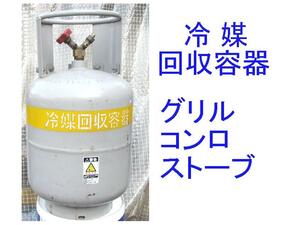 ■冷媒回収容器■ガスボンベ空容器■コンロ/グリル/薪ストーブ/ロケットストーブ/廃油ストーブ/キャンプ等■DIY/加工用■検LPガス/プロパン