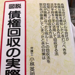 図説　債権回収の実際　小林英明著　危険な会社とは？ 年金アドバイザー 銀行業務