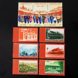 中国切手 中国共産党50周年 9種完 未使用 中国人民郵政