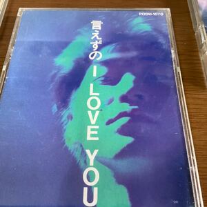 ◆◆ CD 言えずの Ｉ ＬＯＶＥ ＹＯＵ／ＫＡＮ　◆◆