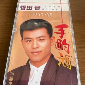 ◆◆ CD 手酌酒／香田晋　◆◆CD