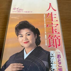 ◆◆ CD 西奈実栄/人生宝節／おとこ坂 [CD] ◆◆演歌