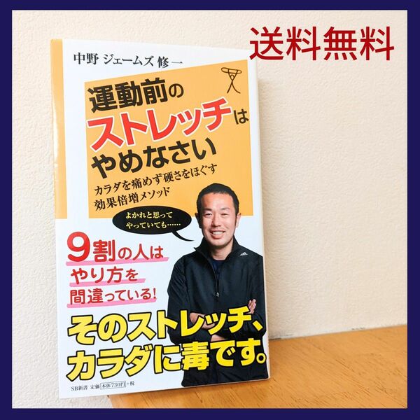 運動前のストレッチはやめなさい　カラダを痛めず硬さをほぐす効果倍増メソッド （ＳＢ新書　２６６） 中野ジェームズ修一／著