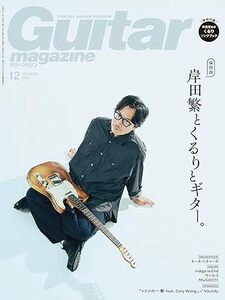 ギター・マガジン 2023年12月号(特集：岸田繁とくるりとギター。/特別付録小冊子「岸田繁監修くるりソングブック」付き) 