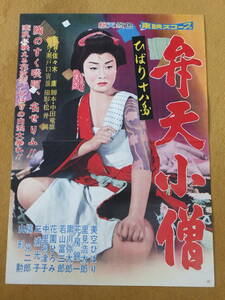 「ひばり十八番・弁天小僧」美空ひばり　里見浩太郎　若山富三郎　花園ひろみ　黒川弥太郎　★佐々木康監督