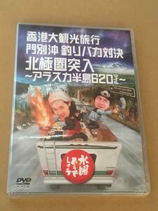 未開封【水曜どうでしょうDVD第12弾「香港大観光旅行」】