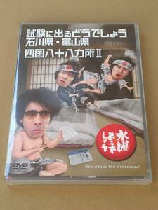 未開封【水曜どうでしょうDVD第19弾「試験に出るどうでしょう 石川県・富山県」】