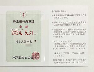 ★送料無料 匿名配送★ 神戸電鉄株主優待券　定期型1枚