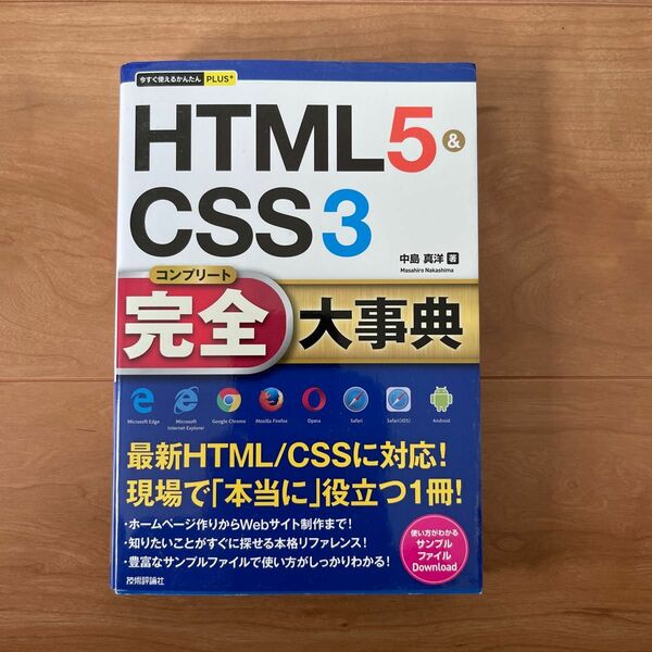 HTML5&CSS3完全(コンプリート)大事典