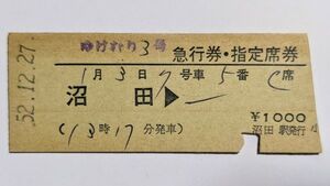 硬券 200 急行 ゆけむり 3号 急行券・指定席券 沼田 → 　小人（駅名印字）沼田駅 発行 No.02187