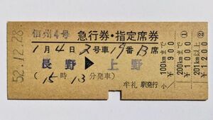 硬券 200 急行 信州 4号 急行券・指定席券 長野 → 上野 信越本線 牟礼駅 発行 No.00044