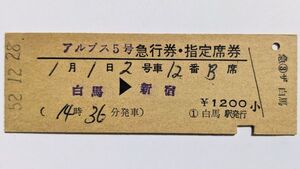 硬券 200 急行 アルプス 5号 急行券・指定席券 白馬 → 新宿 白馬駅 発行 昭和52年 No.1092