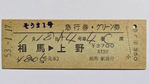 硬券 200 急行 そうま 1号 急行券・グリーン券 相馬 → 上野 相馬駅 発行 昭和49年 No.0428 発着駅印字常備券